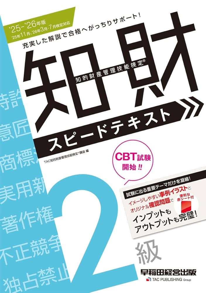 知的財産管理技能検定2級公式テキスト　2025・問題集セット三冊 2025-2026年版 知的財産管理技能検定（R）2級スピードテキスト
